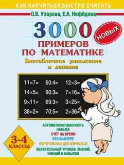 Книга 3000 примеров по математике 3-4кл. Узорова О.В.,Нефедова Е.А., б-1287, Баград.рф